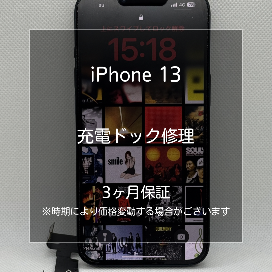 📱【iPhone13 充電ドック交換修理】～板橋区・大山周辺でiPhone修理をするなら「スマホ修理工房 大山店」へ！🔧